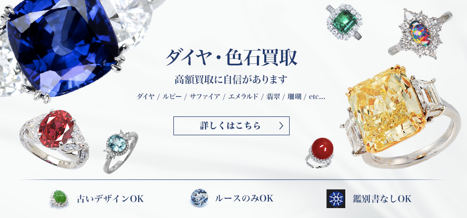 ダイヤ・色石買取