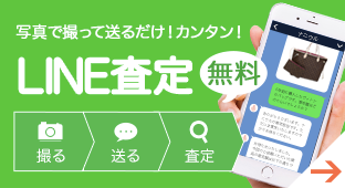 LINE査定